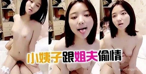 小姨子姐夫乱伦偷情直播露脸大秀家庭伦理。