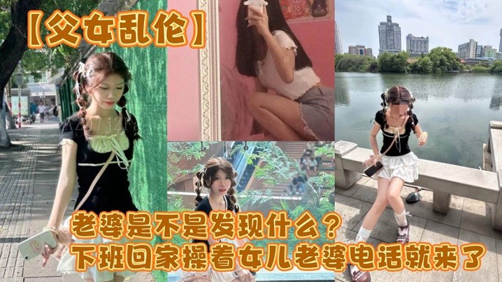 父女乱伦 老婆察觉 疑虑电话急促至