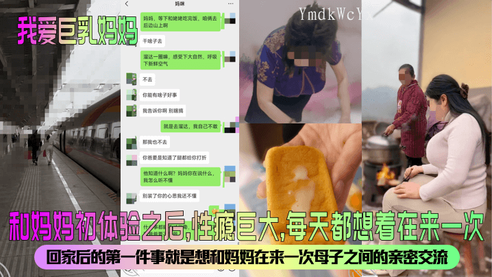 我爱巨乳妈妈 妈妈初体验 亲密交流母子乱伦