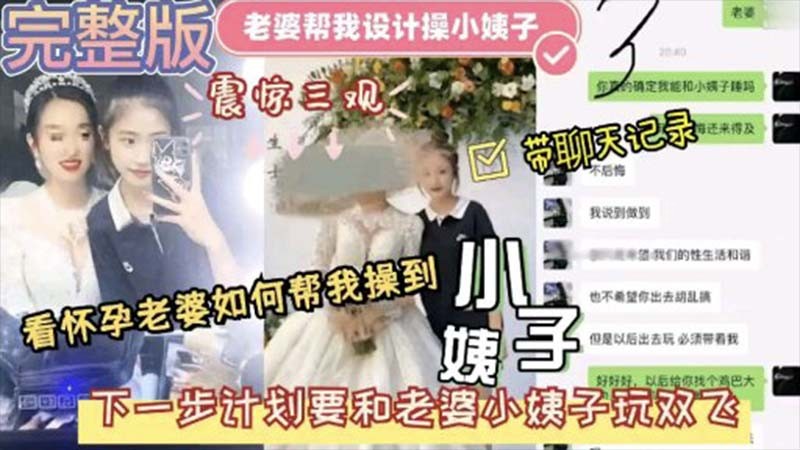 家庭乱伦事件：老婆设计小姨子怀孕操惊人计划