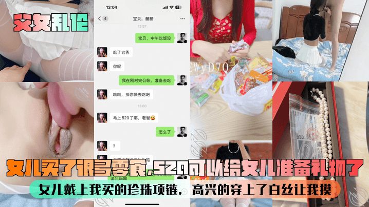 父女乱伦 女儿零食 520礼物 珍珠项链 白丝摸