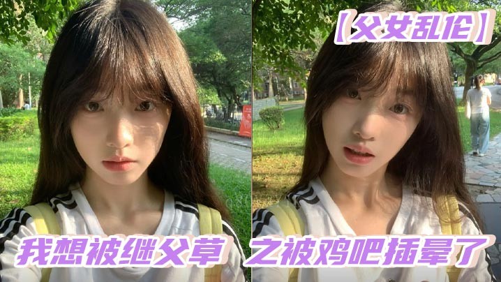 父女乱伦欲望强烈，渴望继父侵犯