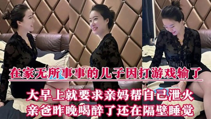 母子乱伦疑云，儿子输游戏泄火求妈