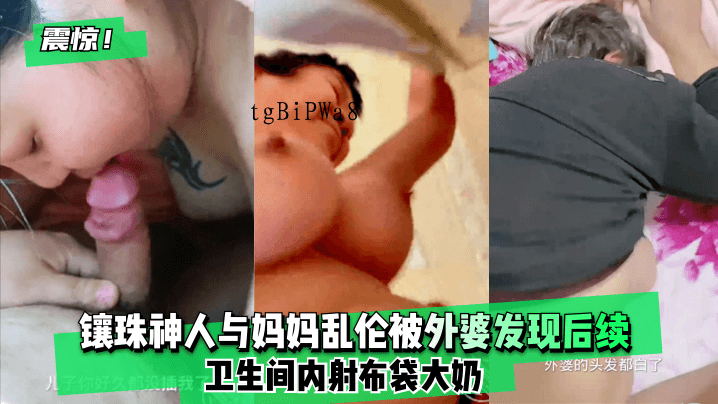 母子乱伦外婆发现 卫生间射布袋60岁外婆山林野战