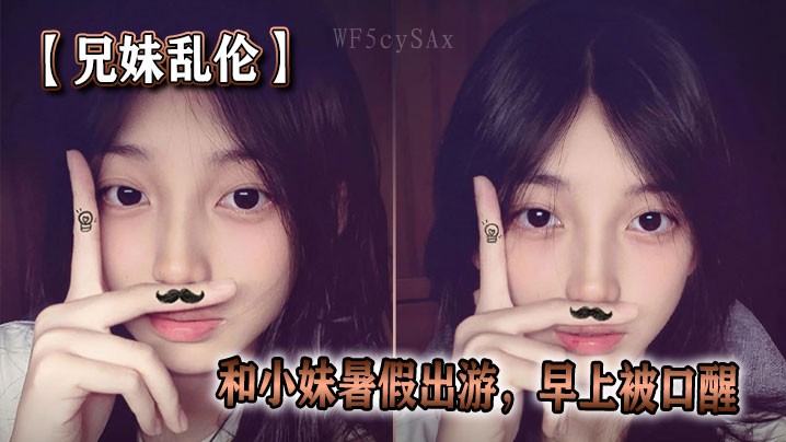 兄妹乱伦事件 小妹暑假出游发生