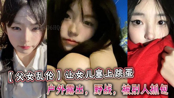 父女乱伦，女儿塞跳蛋户外野战