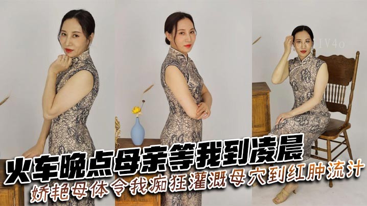 母子乱伦火晚母等痴狂灌母穴至红肿