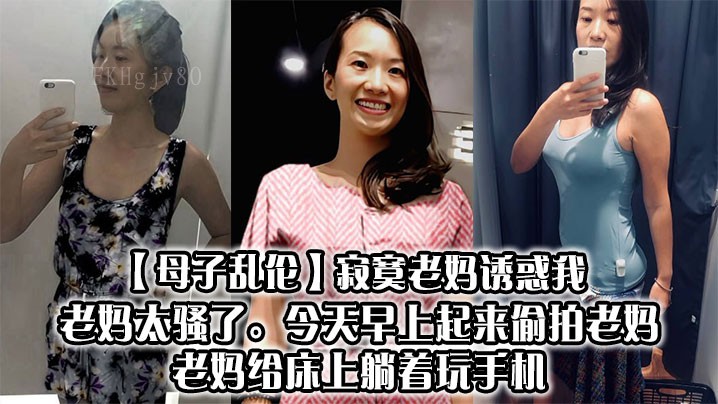 母子乱伦 老妈诱惑偷拍床上玩手机