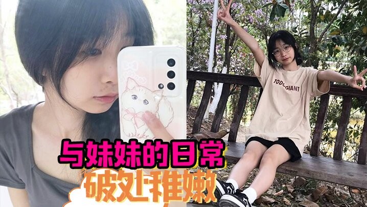 兄妹日常破处稚嫩 乱伦无套内射行为