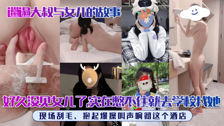 父女乱伦寻女儿 酒店现场激情叫