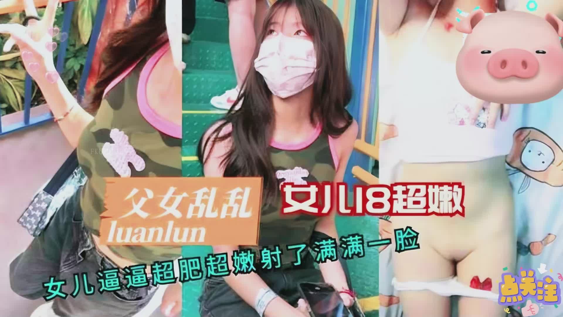 父女乱伦 18岁少女遭内射 父亲爆浆亲生女儿脸