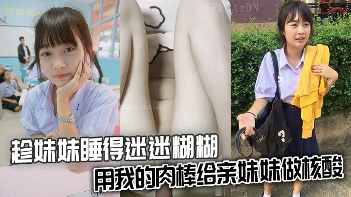 兄妹乱伦趁妹妹睡 迷糊肉棒做核酸