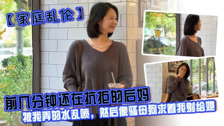 家庭乱伦 母子乱伦 后妈求射