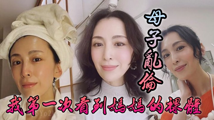 母子乱伦，首见母裸体，肤色黑且紧致