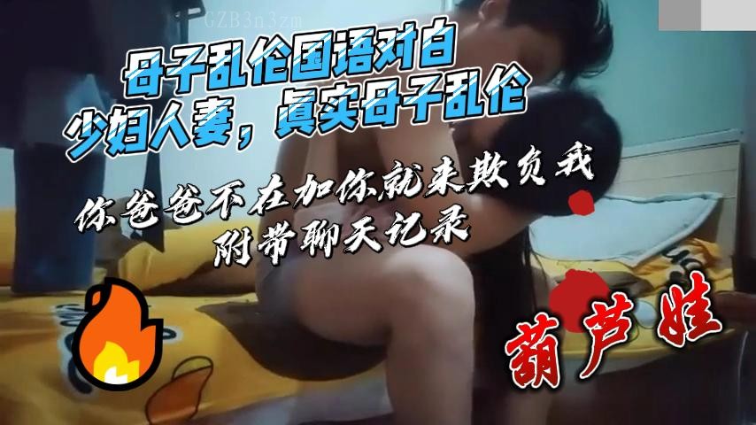 母子乱伦 母亲淫声不断