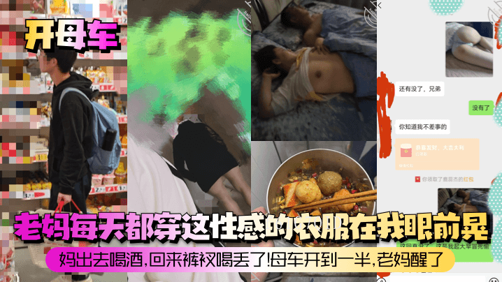 母子关系乱伦令人不适 老妈醒来目睹尴尬场面