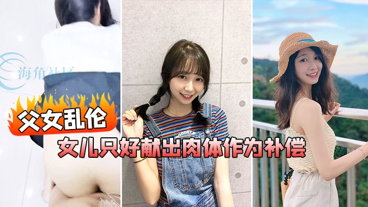 父女乱伦生日女儿无礼物献肉体补偿