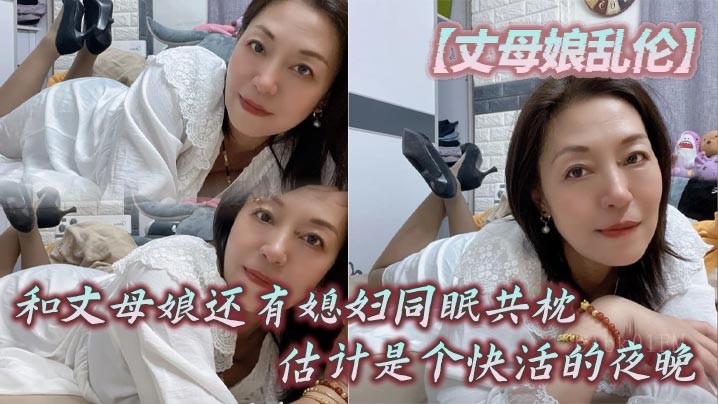 母子乱伦，丈母娘与媳妇同床共枕