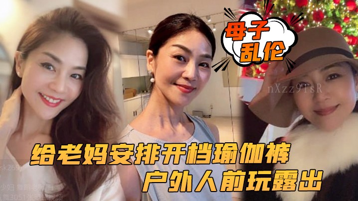 母子乱伦 母安排开档瑜伽裤 众人前露玩后入内射