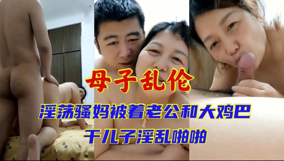 母子乱伦，熟女老公满足不了，与21岁儿子淫乱对白清晰。
