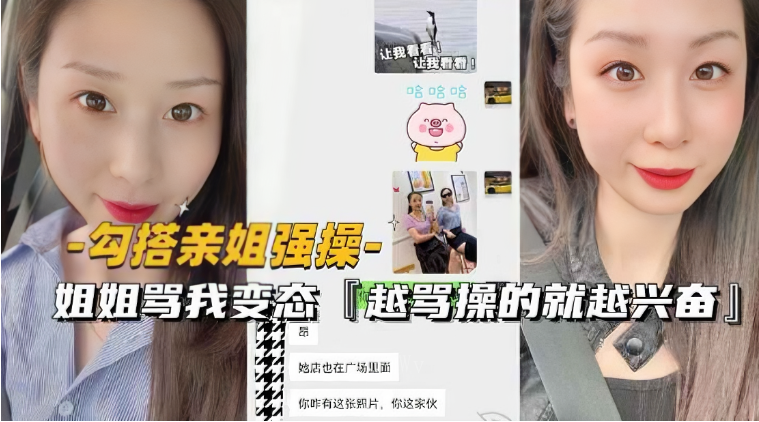 姐弟乱伦勾搭亲姐强操 姐骂变兴奋越骂越狂