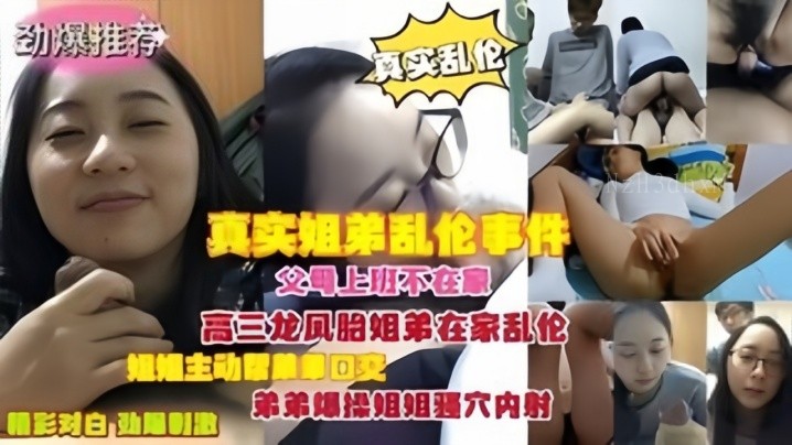 父母上班龙凤胎姐弟乱伦在家