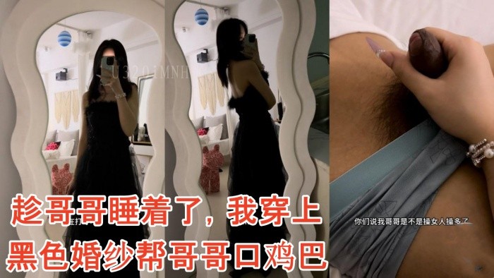 兄妹乱伦穿婚纱口哥哥鸡巴