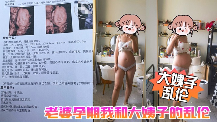 家庭乱伦事件 老婆孕期我与大姨子乱伦生活 大姨子被我三洞全开
