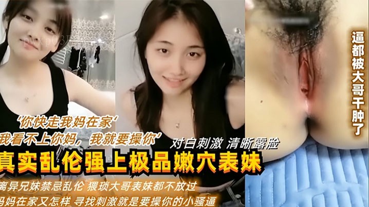 兄妹乱伦真乱套，表妹被干肿了