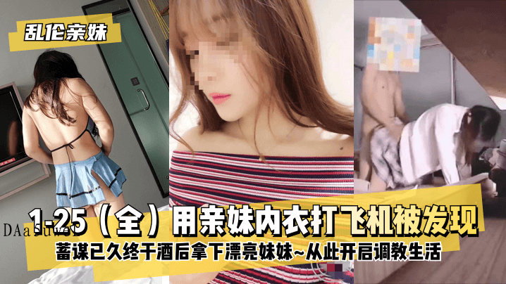 兄妹乱伦蓄谋已久酒后占妹妹开启调教