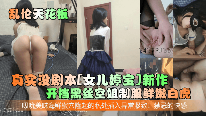 父女乱伦婷宝开档黑丝制服鲜嫩白虎