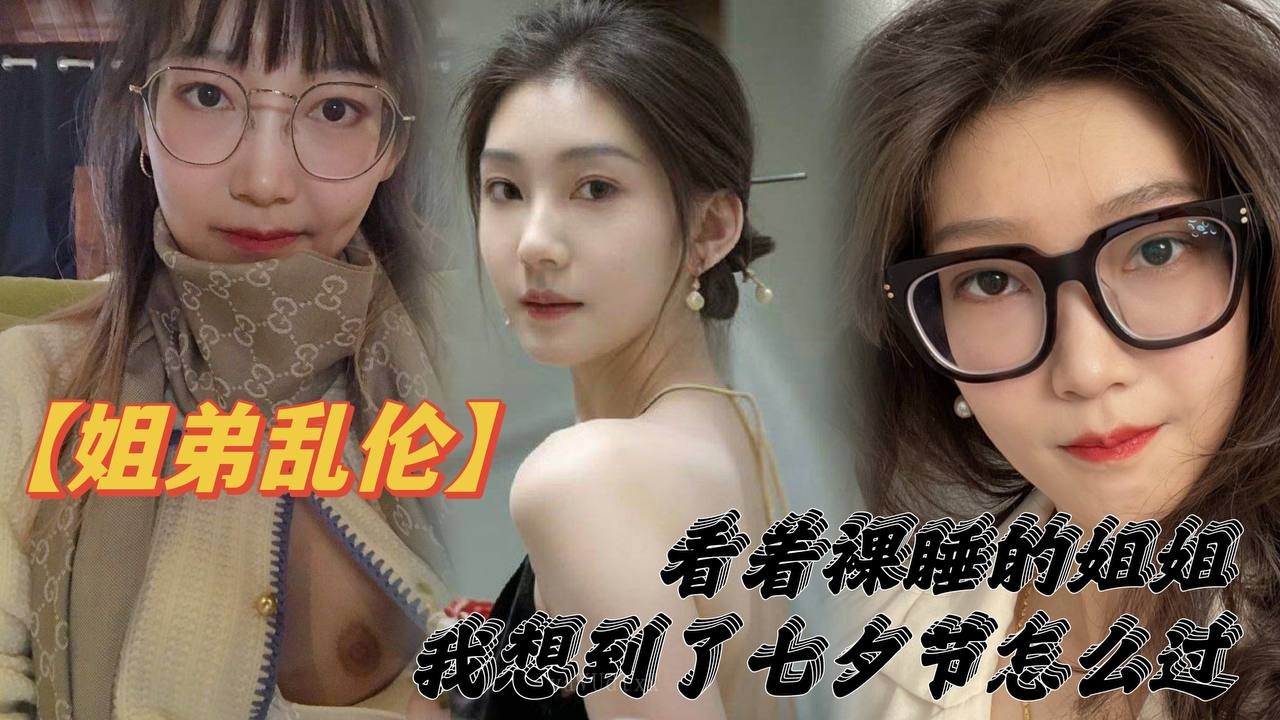姐弟乱伦亲姐姐裸睡操亲姐