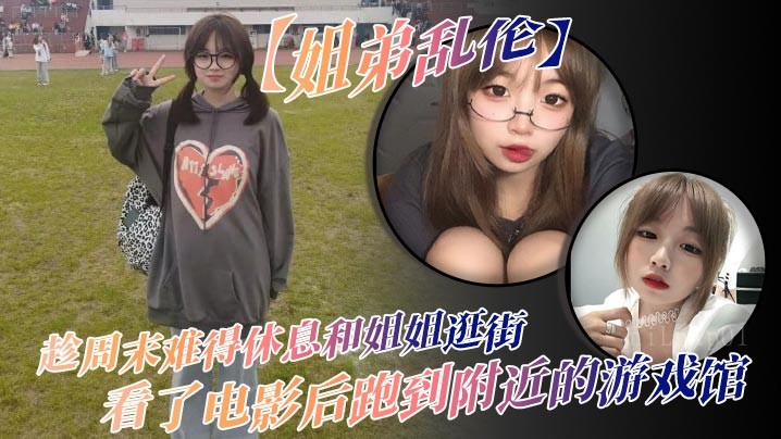 姐弟乱伦周末逛街游戏馆做爱