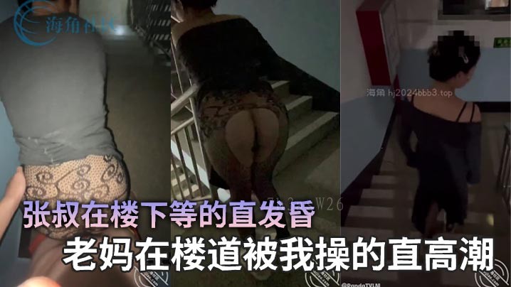 母子乱伦 母在楼道被我操至高潮
