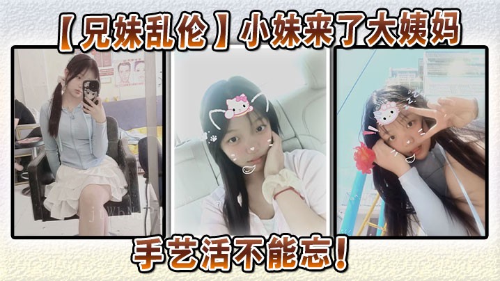 兄妹乱伦 小妹初潮至