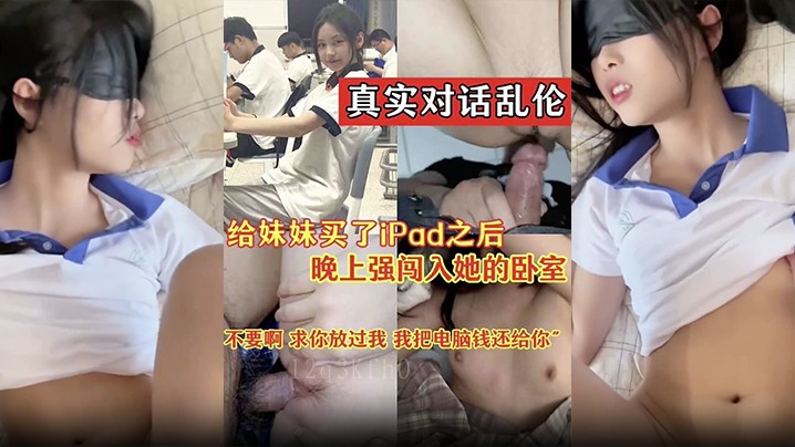 兄妹乱伦买妹妹后夜闯卧室