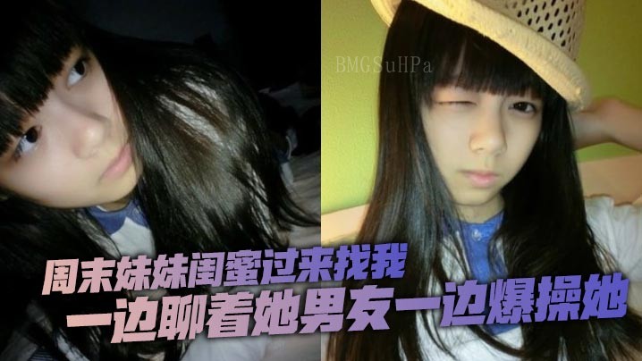 周末兄妹乱伦闺蜜来找我聊天爆操细节