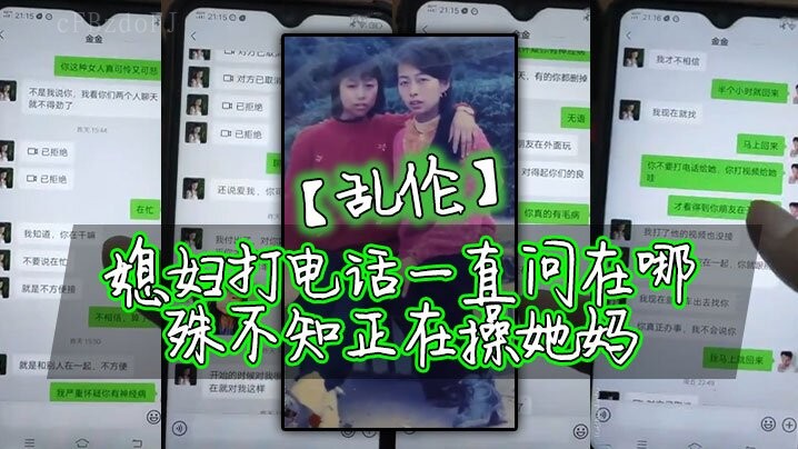 国产乱伦 媳妇打电话不知丈夫在操岳母