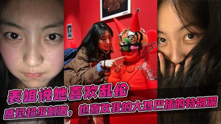 表姐言其好乱伦 喜欢姐弟情深插深