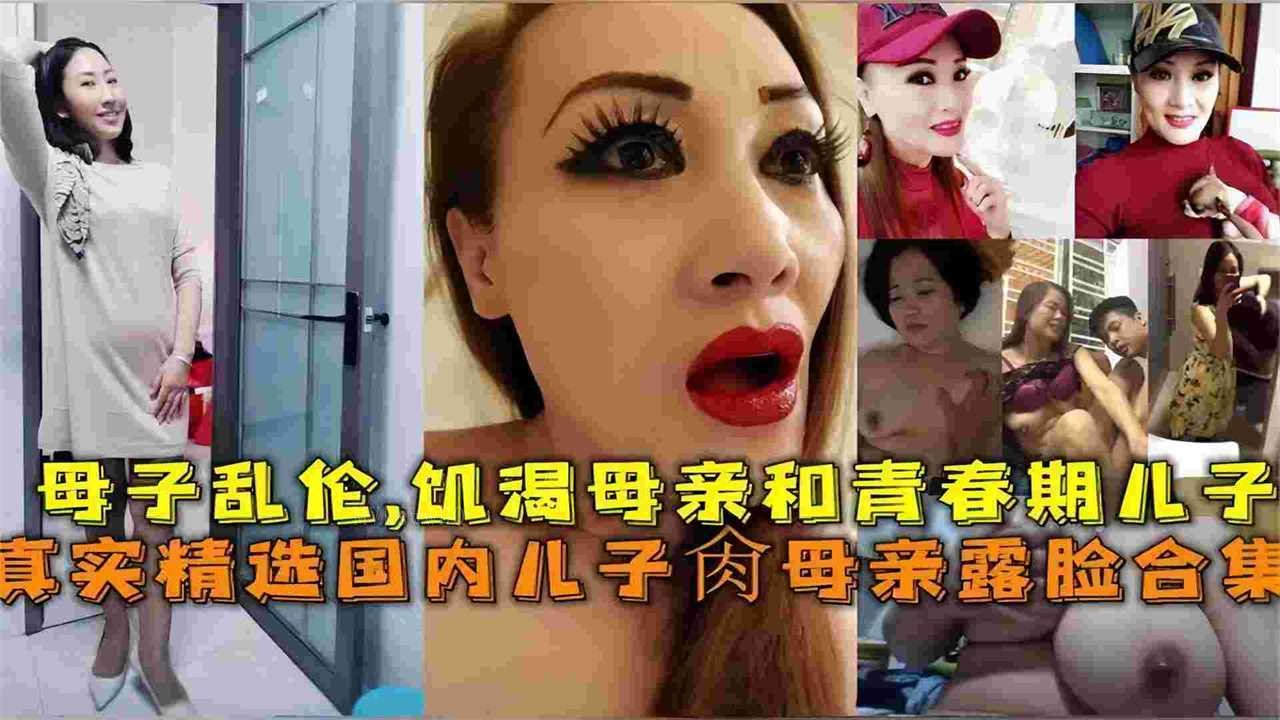 母子乱伦亲子观感崩塌