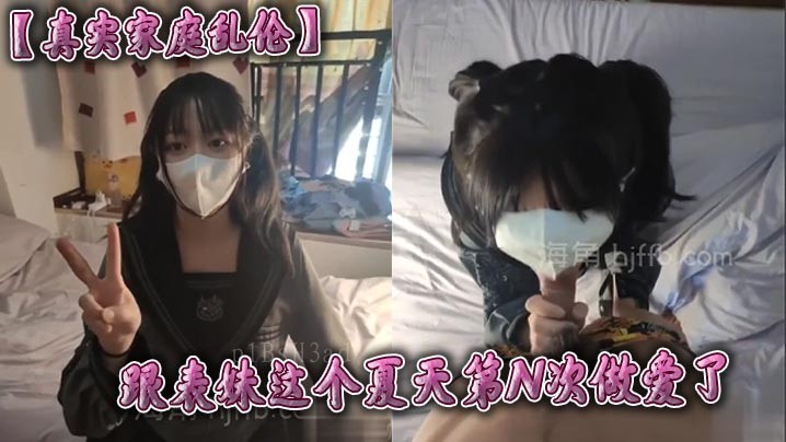 兄妹乱伦多次，表妹假期熟练了