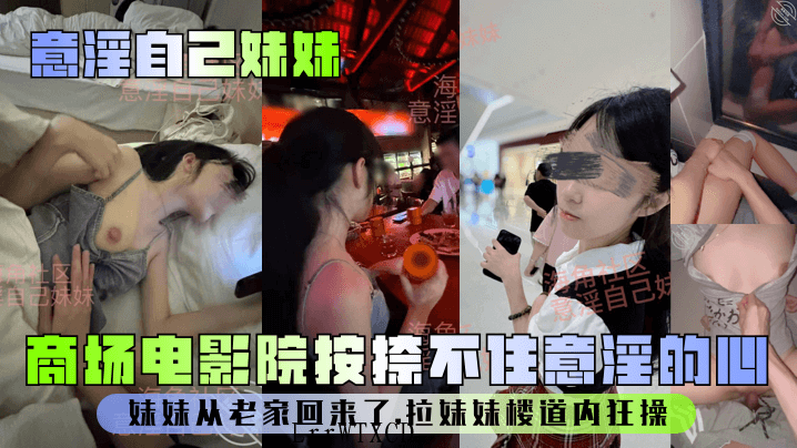 电影院商场楼道兄妹乱伦妹妹狂操