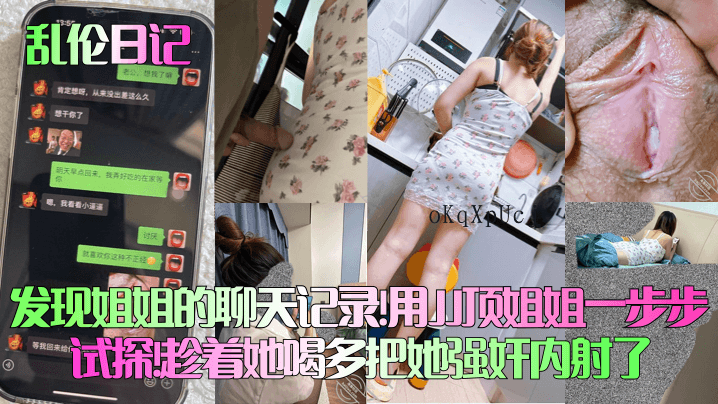 姐弟乱伦，发现聊天记录，用jj试探，醉酒强奸内射