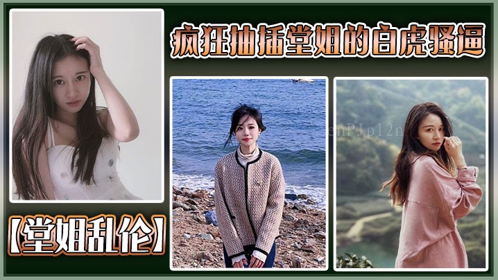 姐弟乱伦疯狂，抽插不断高潮淫叫