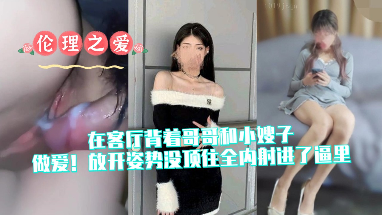 客厅乱伦家庭内射哥哥小嫂子