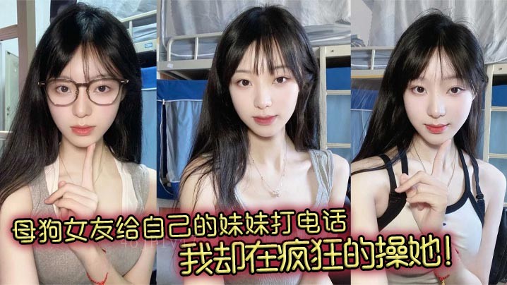 国产母狗女友与其妹乱伦打电话