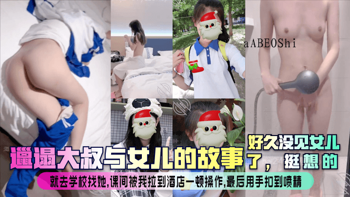 父女乱伦丑闻 邋遢大叔逼女在校外酒店操作