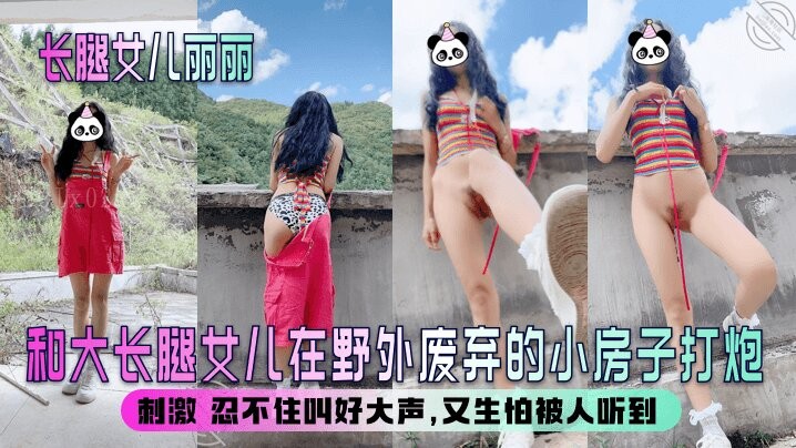 父女乱伦在野废弃屋（16个字）