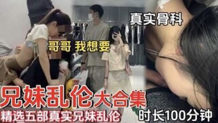 精选兄妹乱伦五部我欲观