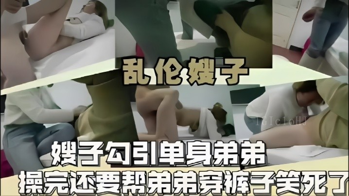 家庭乱伦嫂子勾引弟弟操后帮忙穿衣